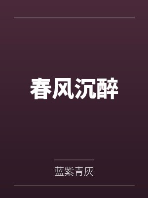 春风沉醉 春风沉醉