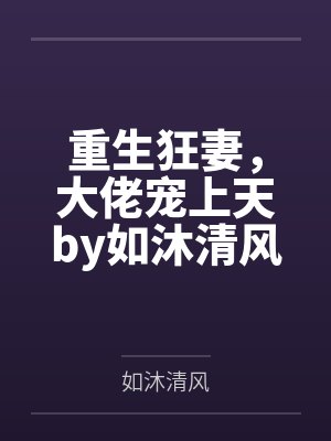 重生狂妻,大佬宠上天by如沐清风战北庭 重生狂妻,大佬宠上天by如沐清风战北庭