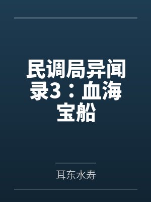 民调局异闻录3：血海宝船