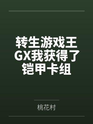 转生游戏王GX我获得了铠甲卡组