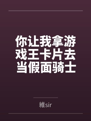 你让我拿游戏王卡片去当假面骑士