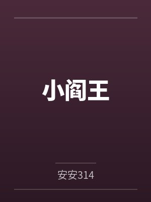 小阎王