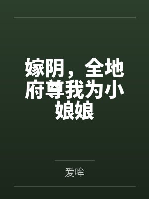 嫁阴，全地府尊我为小娘娘
