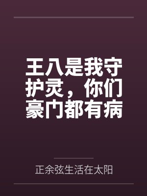 王八是我守护灵，你们豪门都有病