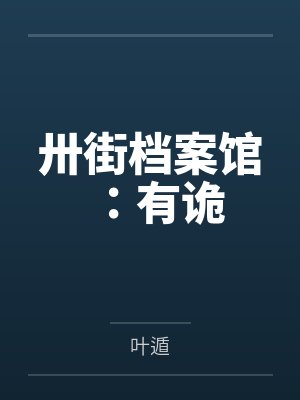 卅街档案馆：有诡