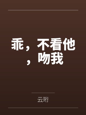 乖，不看他，吻我