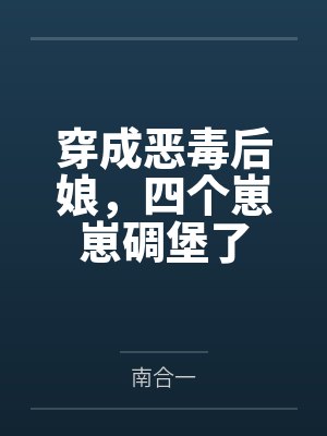 穿成恶毒后娘，四个崽崽碉堡了