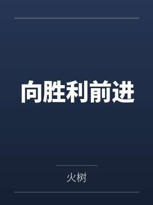 向胜利前进 向胜利前进