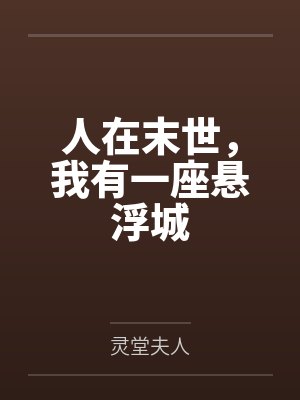 人在末世,我有一座悬浮城 人在末世,我有一座悬浮城