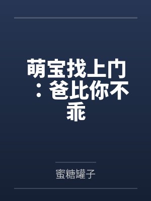 萌宝找上门:爸比你不乖 萌宝找上门:爸比你不乖
