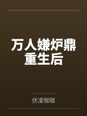 万人嫌炉鼎重生后
