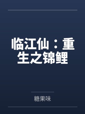 临江仙:重生之锦鲤