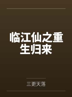 临江仙之重生归来