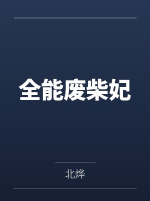 全能废柴妃
