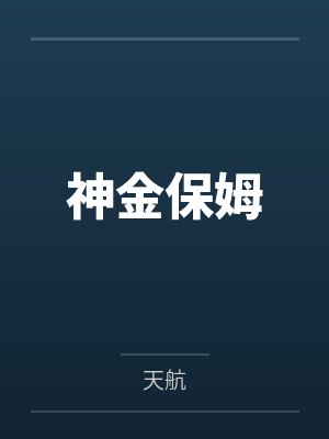 神金保姆