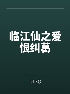 临江仙之爱恨纠葛 临江仙之爱恨纠葛
