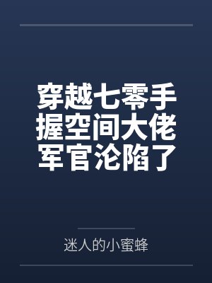 穿越七零手握空间大佬军官沦陷了 穿越七零手握空间大佬军官沦陷了