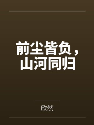 前尘皆负,山河同归 前尘皆负,山河同归