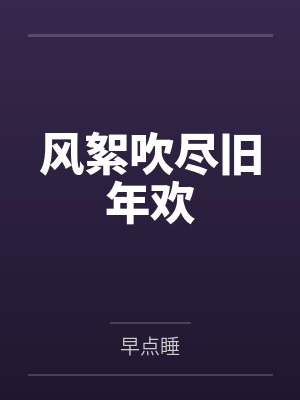 风絮吹尽旧年欢 风絮吹尽旧年欢