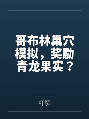 哥布林巢穴模拟,奖励青龙果实? 哥布林巢穴模拟,奖励青龙果实?