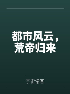 都市风云,荒帝归来 都市风云,荒帝归来
