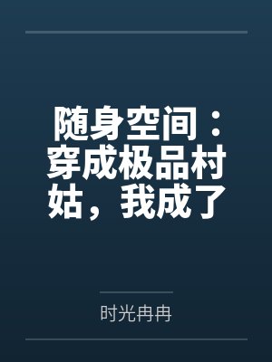 随身空间:穿成极品村姑,我成了团宠 随身空间:穿成极品村姑,我成了团宠