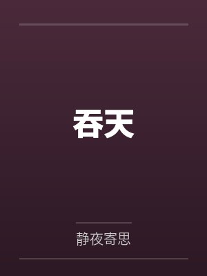 吞天 吞天