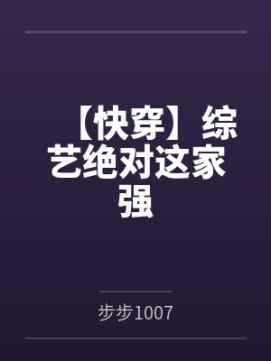 【快穿】综艺绝对这家强 【快穿】综艺绝对这家强