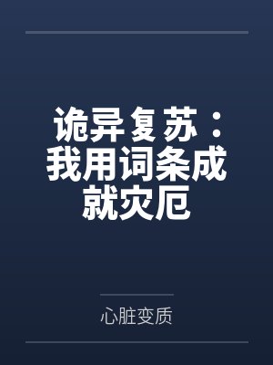 诡异复苏:我用词条成就灾厄 诡异复苏:我用词条成就灾厄