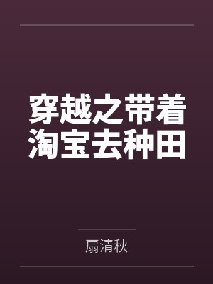 穿越之带着淘宝去种田 穿越之带着淘宝去种田