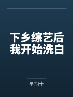 下乡综艺后我开始洗白 下乡综艺后我开始洗白
