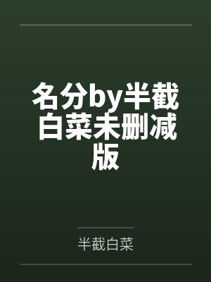 名分by半截白菜未删减版 名分by半截白菜未删减版