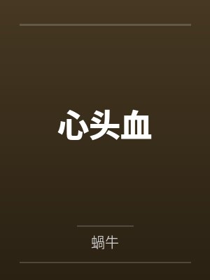 心头血 心头血