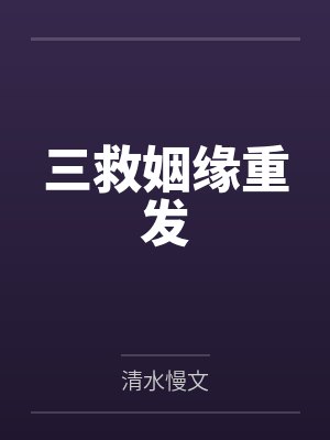 三救姻缘重发 三救姻缘重发
