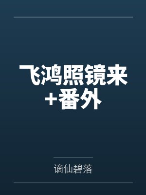 飞鸿照镜来+番外 飞鸿照镜来+番外
