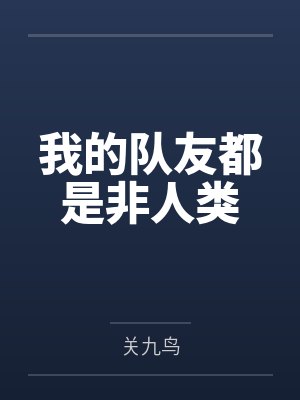 我的队友都是非人类 我的队友都是非人类
