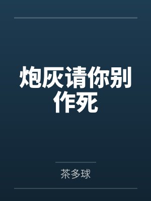炮灰请你别作死 炮灰请你别作死