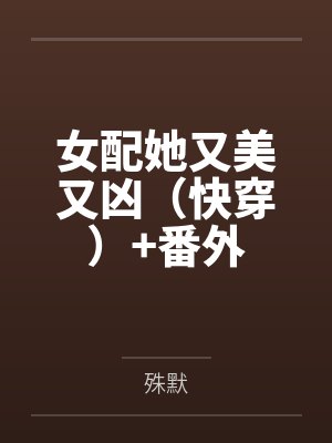 女配她又美又凶(快穿)+番外 女配她又美又凶(快穿)+番外