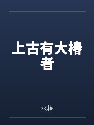 上古有大椿者 上古有大椿者