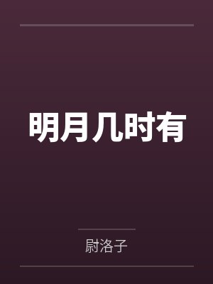 明月几时有 明月几时有