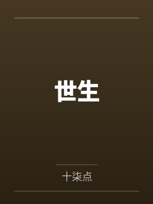 世生 世生