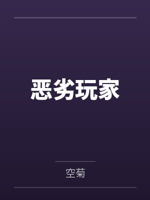 恶劣玩家 恶劣玩家