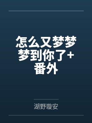 怎么又梦梦梦到你了+番外 怎么又梦梦梦到你了+番外