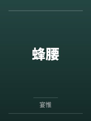 蜂腰 蜂腰