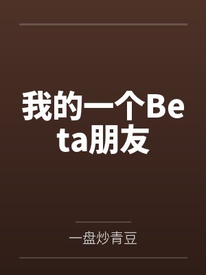 我的一个Beta朋友 我的一个Beta朋友