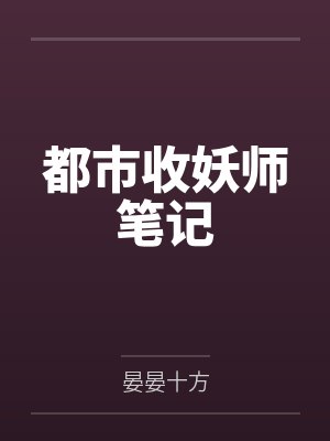 都市捉妖人笔趣阁