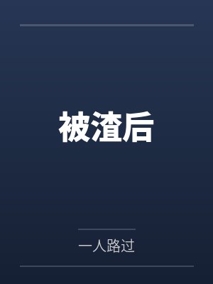 被渣后 被渣后