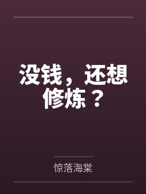 没钱,还想修炼? 没钱,还想修炼?