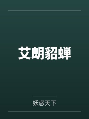 艾朗貂蝉 艾朗貂蝉