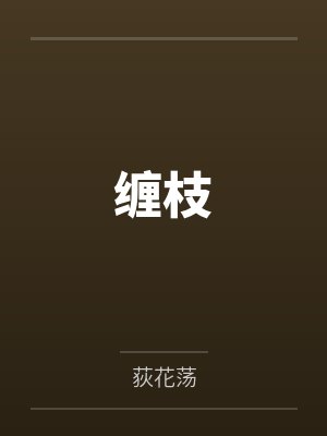 缠枝 缠枝